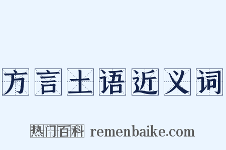 方言土语近义词是什么意思的图片